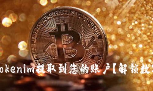 如何轻松将Tokenim提取到您的账户？解锁数字资产的秘密