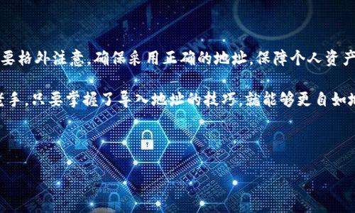 在区块链和加密货币的世界中，TokenIM是一个相对较为成熟的钱包，用户可以通过该钱包进行代币的管理与交易。如果你想了解如何导入TokenIM地址，以便更好地管理你的数字资产，下面的内容将详细为你解析这个过程。

导入TokenIM地址的意义

首先，让我们理解为何要导入TokenIM地址。若你刚刚收到新的数字资产，或者想要在TokenIM中查看和管理某些特定的代币，导入地址是一个必须的步骤。无论是为了安全存储，还是为了参与各种去中心化金融（DeFi）活动，将你的代币导入TokenIM可以为你带来更为便捷的管理体验。

第一步：下载并安装TokenIM钱包

确保你已经在你的移动设备上下载并安装了TokenIM应用。TokenIM钱包支持多种平台，包括iOS和Android。在应用商店中搜索“TokenIM”，然后按照指引完成安装。

第二步：创建或恢复钱包

第一次使用TokenIM时，你需要创建一个新的钱包或恢复一个已有的钱包。如果是首次使用，选择“创建新钱包”，并按照提示生成你的私钥及助记词。请务必将这些信息保存在安全的地方，切勿泄露给他人。

第三步：找到导入地址的选项

在完成钱包的创建或者恢复后，打开TokenIM钱包，在主页面中，通常可以找到“资产”或“代币”分类。在这一部分，你会看到一个“导入资产”或“添加代币”的选项。这是你导入地址的起始点。

第四步：输入TokenIM地址

选择“导入资产”后，系统会要求你输入相关的代币合约地址。这是一个关键步骤，你需要确保输入的地址完全正确，以避免将资产导入到错误的位置。合约地址通常可以在项目的官方网站上找到，建议从官方渠道获取该地址，以提高安全性。

第五步：确认导入

在输入完合约地址后，系统一般会提示你加载此资产的信息，包括资产名称、符号和总供应量等。请仔细审核这些信息确保无误，然后确认导入。一旦确认，你就可以在你的TokenIM钱包中查看到该代币的余额与交易记录。

第六步：保持钱包安全

导入地址完成后，记得定期检查你的资产安全。TokenIM内建多层安全保护机制，但用户自身的安全意识尤为重要。尽量避免在公共网络下进行交易，定期更改你的密码，并确保你保留了备份甚至冷储存钱包。

常见问题解答

在导入TokenIM地址的过程中，用户总会遇到各种各样的问题。以下是一些常见的问题及其解答：

ol
liQ: 如果我输入的合约地址错误，会怎样？brA: 如果合约地址错误，你可能会看不到该代币，甚至可能将资金导入到错误的地方。务必重新检查地址。/li

liQ: 我可以导入多个代币吗？brA: 是的，TokenIM允许用户导入多个代币地址，你需要对每个代币逐一进行导入。/li

liQ: 如何确认导入是否成功？brA: 你可以在TokenIM的钱包界面中查看到导入的代币。如果显示了该代币的名称及余额，说明导入成功。/li
/ol

结论

对于希望在TokenIM中管理数字资产的用户而言，导入地址是一个必不可少的步骤。整个过程虽然简单，但每一步都需要格外注意，确保采用正确的地址，保障个人资产的安全。通过以上的步骤和注意事项，相信你已经能轻松做到这一点。

在进入区块链世界时，安全与便捷并重。TokenIM作为一个优秀的钱包选择，适合各种层次的用户，无论你是新手还是老手，只要掌握了导入地址的技巧，就能够更自如地管理自己的资产。

TokenIM, 导入地址, 数字资产, 钱包安全/guanjianci 

如何轻松导入TokenIM地址，让你的数字资产安全无忧！