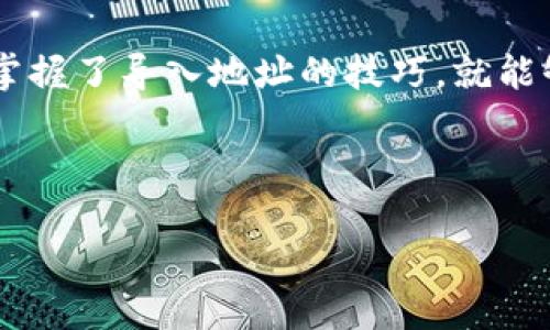 在区块链和加密货币的世界中，TokenIM是一个相对较为成熟的钱包，用户可以通过该钱包进行代币的管理与交易。如果你想了解如何导入TokenIM地址，以便更好地管理你的数字资产，下面的内容将详细为你解析这个过程。

导入TokenIM地址的意义

首先，让我们理解为何要导入TokenIM地址。若你刚刚收到新的数字资产，或者想要在TokenIM中查看和管理某些特定的代币，导入地址是一个必须的步骤。无论是为了安全存储，还是为了参与各种去中心化金融（DeFi）活动，将你的代币导入TokenIM可以为你带来更为便捷的管理体验。

第一步：下载并安装TokenIM钱包

确保你已经在你的移动设备上下载并安装了TokenIM应用。TokenIM钱包支持多种平台，包括iOS和Android。在应用商店中搜索“TokenIM”，然后按照指引完成安装。

第二步：创建或恢复钱包

第一次使用TokenIM时，你需要创建一个新的钱包或恢复一个已有的钱包。如果是首次使用，选择“创建新钱包”，并按照提示生成你的私钥及助记词。请务必将这些信息保存在安全的地方，切勿泄露给他人。

第三步：找到导入地址的选项

在完成钱包的创建或者恢复后，打开TokenIM钱包，在主页面中，通常可以找到“资产”或“代币”分类。在这一部分，你会看到一个“导入资产”或“添加代币”的选项。这是你导入地址的起始点。

第四步：输入TokenIM地址

选择“导入资产”后，系统会要求你输入相关的代币合约地址。这是一个关键步骤，你需要确保输入的地址完全正确，以避免将资产导入到错误的位置。合约地址通常可以在项目的官方网站上找到，建议从官方渠道获取该地址，以提高安全性。

第五步：确认导入

在输入完合约地址后，系统一般会提示你加载此资产的信息，包括资产名称、符号和总供应量等。请仔细审核这些信息确保无误，然后确认导入。一旦确认，你就可以在你的TokenIM钱包中查看到该代币的余额与交易记录。

第六步：保持钱包安全

导入地址完成后，记得定期检查你的资产安全。TokenIM内建多层安全保护机制，但用户自身的安全意识尤为重要。尽量避免在公共网络下进行交易，定期更改你的密码，并确保你保留了备份甚至冷储存钱包。

常见问题解答

在导入TokenIM地址的过程中，用户总会遇到各种各样的问题。以下是一些常见的问题及其解答：

ol
liQ: 如果我输入的合约地址错误，会怎样？brA: 如果合约地址错误，你可能会看不到该代币，甚至可能将资金导入到错误的地方。务必重新检查地址。/li

liQ: 我可以导入多个代币吗？brA: 是的，TokenIM允许用户导入多个代币地址，你需要对每个代币逐一进行导入。/li

liQ: 如何确认导入是否成功？brA: 你可以在TokenIM的钱包界面中查看到导入的代币。如果显示了该代币的名称及余额，说明导入成功。/li
/ol

结论

对于希望在TokenIM中管理数字资产的用户而言，导入地址是一个必不可少的步骤。整个过程虽然简单，但每一步都需要格外注意，确保采用正确的地址，保障个人资产的安全。通过以上的步骤和注意事项，相信你已经能轻松做到这一点。

在进入区块链世界时，安全与便捷并重。TokenIM作为一个优秀的钱包选择，适合各种层次的用户，无论你是新手还是老手，只要掌握了导入地址的技巧，就能够更自如地管理自己的资产。

TokenIM, 导入地址, 数字资产, 钱包安全/guanjianci 

如何轻松导入TokenIM地址，让你的数字资产安全无忧！