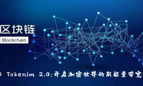 揭秘 Tokenim 2.0：开启加密世界的新能量带宽之门