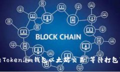 如何解决Token.im钱包以太坊