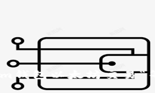 如何解决Token.im钱包以太坊交易“等待打包”的烦恼？