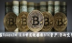 如何在TokenIM 2.0中高效接收