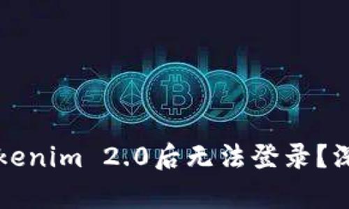 为什么你卸载了Tokenim 2.0后无法登录？深入解析与解决方案