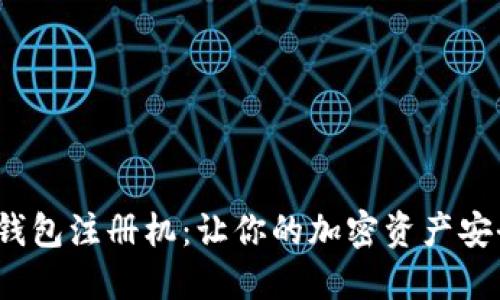 揭秘Tokenim 2.0钱包注册机：让你的加密资产安全无忧的秘密武器!