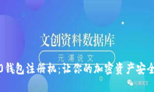 揭秘Tokenim 2.0钱包注册机：让你的加密资产安全无忧的秘密武器!