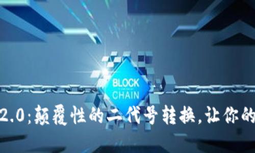 探索Tokenim 2.0：颠覆性的二代号转换，让你的创意自由飞翔！