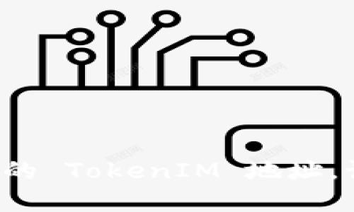 如何轻松查找您的 TokenIM 地址，让交易无忧无虑！