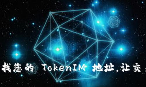 如何轻松查找您的 TokenIM 地址，让交易无忧无虑！
