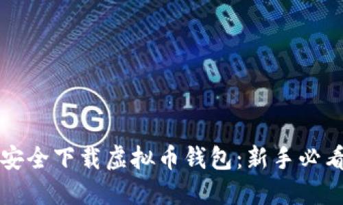 一步步教你安全下载虚拟币钱包：新手必看的视频教程