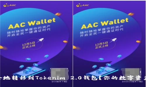 如何将XRP安全地转移到Tokenim 2.0钱包？你的数字资产安全守护指南