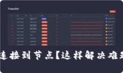 比特币钱包无法连接到节