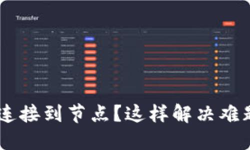 比特币钱包无法连接到节点？这样解决难题，让你轻松交易！