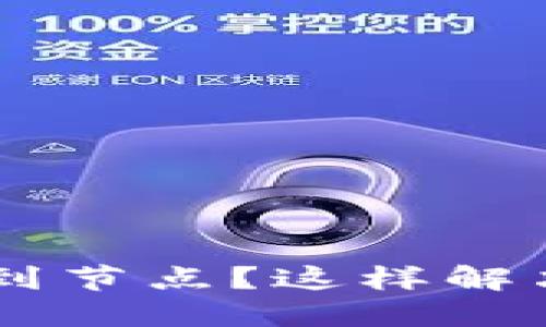 比特币钱包无法连接到节点？这样解决难题，让你轻松交易！