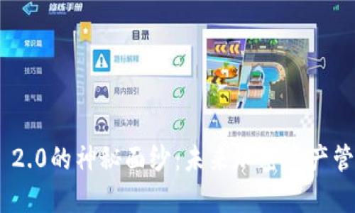 揭开TokenIM 2.0的神秘面纱：未来加密资产管理的崭新体验