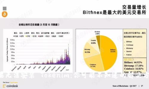 “苹果无法安装 Tokenim：你可能不知道的解决方案！”