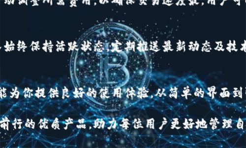 探索PDcoin：让以太坊钱包更加简单安全的选择/  
以太坊, PDcoin, 加密货币, 钱包安全/guanjianci

什么是PDcoin?
在当今数字资产快速发展的时代，以太坊作为一种智能合约平台，受到了越来越多用户的青睐。PDcoin作为一种以太坊钱包，致力于为用户提供一个安全、便捷的加密货币储存解决方案。与其他传统钱包相比，PDcoin不仅支持多种加密货币，还为用户提供了独特的功能，以满足不同用户的需求。

PDcoin钱包的特点
PDcoin钱包的设计初衷，是为了解决用户在管理加密资产时所面临的各种问题。首先，它拥有用户友好的界面，让即使是没有技术背景的普通用户也能够轻松上手。其次，PDcoin在钱包的安全性上做了大量努力，包括多重验证、加密存储等，让用户的数据和资产得到最大程度的保护。

安全性考量
数字资产的安全性对于每个加密货币用户来说都是至关重要的。PDcoin钱包采取了，包括但不限于私钥的本地存储、两步验证、以及动态地址等多重保护机制，确保用户在进行交易时能够避免潜在风险。此外，还定期进行安全审核，以确保钱包持续符合最新的安全标准。

界面友好，操作简单
PDcoin的另一大亮点在于其的用户界面。主界面上，用户能够非常清晰地看到自己的资产状况，进行转账等操作都变得轻而易举。即使是从未接触过加密货币的用户，也能在短时间内掌握如何使用。因此，PDcoin特别适合那些刚刚开始接触数字资产的普通用户。

多种加密货币支持
与许多钱包只能支持特定资产不同，PDcoin支持多种主流加密货币以及一些新兴的代币。这意味着，用户可以在一个钱包中自由管理不同种类的数字资产，省去了管理多个钱包的繁琐。这种便利性，使得PDcoin在众多用户中赢得了良好的口碑。

如何下载与安装PDcoin
想要使用PDcoin钱包的用户，可以在其官网上找到适合自己设备的版本进行下载。目前，PDcoin支持多个平台，包括网页端、手机应用（iOS与Android）。安装过程非常简单，用户只需按照提示进行操作即可完成设置，随之而来的是对数字资产全新管理体验。

如何创建与恢复钱包
在下载并安装好PDcoin钱包后，用户需要创建一个新账户。这一过程是相对简单的，用户只需提供必要的信息，并生成一个安全的密码。在成功创建账户后，系统会生成助记词，用户需妥善保存这一信息，便于未来账户的恢复。与此同时，用户需确保其密码的安全性，建议定期更新。

导入与导出资产
PDcoin钱包还提供了便捷的资产导入与导出功能。当用户需要将资产迁移到PDcoin时，只需要简单地输入相应的地址便可完成转账。同时，若用户需要将资产转出PDcoin，只需在钱包内点击相关操作，输入目标地址，确认后交易便可顺利进行。这种设计极大简化了用户的操作流程。

交易费用与速度
PDcoin钱包在交易处理中，用户会遭遇一小部分手续费，这是因以太坊网络的交易性质所决定的。系统会根据当前网络的拥堵情况自动调整所需费用，以确保交易速度最。用户可以根据自己的需求选择相应的交易速度，若紧急可选择较高的费用以优先完成交易。

PDcoin的社区与支持
PDcoin钱包的成功与其背后的社区密不可分。用户可以通过官方社交媒体平台与团队进行互动，反馈使用体验或提出问题。官方团队始终保持活跃状态，定期推送最新动态及技术更新，确保每位用户都能享受到最好的服务。

总结
PDcoin作为以太坊钱包的一个新兴选择，以其安全、便捷的特点俘获了众多用户的心。无论你是加密货币的老手还是新手，PDcoin都能为你提供良好的使用体验。从简单的界面到强大的安全措施，PDcoin都在不断努力提升用户的满意度。随着数字资产市场的不断扩大，PDcoin无疑将成为更多用户信赖的选择。 

在这个充满机遇与挑战的数字货币时代，选择一个安全而又易于操作的钱包变得尤为重要。PDcoin正是这样一个能够陪伴用户一路前行的优质产品，助力每位用户更好地管理自己的资产。也许，未来的某一天，PDcoin将成为每个人口中的推荐之选。