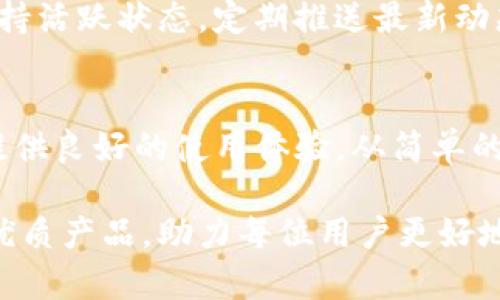 探索PDcoin：让以太坊钱包更加简单安全的选择/  
以太坊, PDcoin, 加密货币, 钱包安全/guanjianci

什么是PDcoin?
在当今数字资产快速发展的时代，以太坊作为一种智能合约平台，受到了越来越多用户的青睐。PDcoin作为一种以太坊钱包，致力于为用户提供一个安全、便捷的加密货币储存解决方案。与其他传统钱包相比，PDcoin不仅支持多种加密货币，还为用户提供了独特的功能，以满足不同用户的需求。

PDcoin钱包的特点
PDcoin钱包的设计初衷，是为了解决用户在管理加密资产时所面临的各种问题。首先，它拥有用户友好的界面，让即使是没有技术背景的普通用户也能够轻松上手。其次，PDcoin在钱包的安全性上做了大量努力，包括多重验证、加密存储等，让用户的数据和资产得到最大程度的保护。

安全性考量
数字资产的安全性对于每个加密货币用户来说都是至关重要的。PDcoin钱包采取了，包括但不限于私钥的本地存储、两步验证、以及动态地址等多重保护机制，确保用户在进行交易时能够避免潜在风险。此外，还定期进行安全审核，以确保钱包持续符合最新的安全标准。

界面友好，操作简单
PDcoin的另一大亮点在于其的用户界面。主界面上，用户能够非常清晰地看到自己的资产状况，进行转账等操作都变得轻而易举。即使是从未接触过加密货币的用户，也能在短时间内掌握如何使用。因此，PDcoin特别适合那些刚刚开始接触数字资产的普通用户。

多种加密货币支持
与许多钱包只能支持特定资产不同，PDcoin支持多种主流加密货币以及一些新兴的代币。这意味着，用户可以在一个钱包中自由管理不同种类的数字资产，省去了管理多个钱包的繁琐。这种便利性，使得PDcoin在众多用户中赢得了良好的口碑。

如何下载与安装PDcoin
想要使用PDcoin钱包的用户，可以在其官网上找到适合自己设备的版本进行下载。目前，PDcoin支持多个平台，包括网页端、手机应用（iOS与Android）。安装过程非常简单，用户只需按照提示进行操作即可完成设置，随之而来的是对数字资产全新管理体验。

如何创建与恢复钱包
在下载并安装好PDcoin钱包后，用户需要创建一个新账户。这一过程是相对简单的，用户只需提供必要的信息，并生成一个安全的密码。在成功创建账户后，系统会生成助记词，用户需妥善保存这一信息，便于未来账户的恢复。与此同时，用户需确保其密码的安全性，建议定期更新。

导入与导出资产
PDcoin钱包还提供了便捷的资产导入与导出功能。当用户需要将资产迁移到PDcoin时，只需要简单地输入相应的地址便可完成转账。同时，若用户需要将资产转出PDcoin，只需在钱包内点击相关操作，输入目标地址，确认后交易便可顺利进行。这种设计极大简化了用户的操作流程。

交易费用与速度
PDcoin钱包在交易处理中，用户会遭遇一小部分手续费，这是因以太坊网络的交易性质所决定的。系统会根据当前网络的拥堵情况自动调整所需费用，以确保交易速度最。用户可以根据自己的需求选择相应的交易速度，若紧急可选择较高的费用以优先完成交易。

PDcoin的社区与支持
PDcoin钱包的成功与其背后的社区密不可分。用户可以通过官方社交媒体平台与团队进行互动，反馈使用体验或提出问题。官方团队始终保持活跃状态，定期推送最新动态及技术更新，确保每位用户都能享受到最好的服务。

总结
PDcoin作为以太坊钱包的一个新兴选择，以其安全、便捷的特点俘获了众多用户的心。无论你是加密货币的老手还是新手，PDcoin都能为你提供良好的使用体验。从简单的界面到强大的安全措施，PDcoin都在不断努力提升用户的满意度。随着数字资产市场的不断扩大，PDcoin无疑将成为更多用户信赖的选择。 

在这个充满机遇与挑战的数字货币时代，选择一个安全而又易于操作的钱包变得尤为重要。PDcoin正是这样一个能够陪伴用户一路前行的优质产品，助力每位用户更好地管理自己的资产。也许，未来的某一天，PDcoin将成为每个人口中的推荐之选。