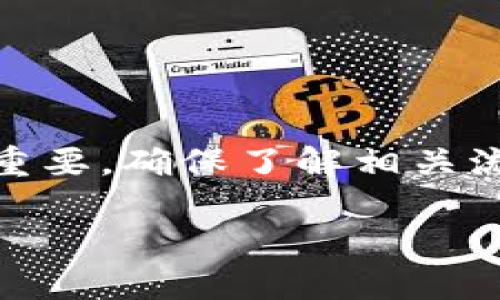   轻松学会如何往Tokenim中充值，了解每一步，享受无忧交易！ / 

 guanjianci Tokenim, 充值, 数字货币, 加密货币 /guanjianci 

什么是Tokenim？

在谈论如何往Tokenim中充值之前，我们需要先了解一下Tokenim是什么。Tokenim是一种数字货币钱包，旨在为用户提供安全和便捷的资产管理服务。这个平台不仅支持多种加密货币的存储，还允许用户进行交易、投资等功能。

为什么选择Tokenim？

选择Tokenim的原因有很多。首先，它的界面友好，适合普通用户使用。其次，这个平台的安全性非常高，采用了多重加密技术，有效保护用户的资产不被盗用。同时，Tokenim支持多种主流加密货币，用户可以方便地进行充值和提现操作。无论你是加密货币的新手还是老手，Tokenim都能满足你的需求。

充值Tokenim的准备工作

在往Tokenim中充值之前，你需要做好一些准备工作。首先，你需要拥有一个有效的Tokenim账户，确保你已经完成了注册和身份验证。此外，确认你的充值方式，比如使用信用卡、借记卡、或是其他数字货币钱包进行充值。在这些准备工作完成之后，你就可以开始充值的流程了。

如何往Tokenim中充值？

往Tokenim中充值其实并不复杂。以下是一个详细的步骤指南，帮助你顺利完成充值过程：

ol
    listrong登录你的Tokenim账户：/strong在你的设备上打开Tokenim应用或官网，输入你的账号和密码，成功登录后进入主界面。/li
    listrong找到充值选项：/strong在主界面的菜单中，寻找“充值”或“存款”选项，点击进入。/li
    listrong选择充值方式：/strongTokenim可能支持多种充值方式，包括银行转账、信用卡、借记卡或其他数字货币。根据你的需求选择一种适合你的方式。/li
    listrong填写充值信息：/strong根据所选充值方式，填写相关信息。例如，如果你选择的是银行转账，你需要输入你的银行账户信息和转账金额。/li
    listrong确认充值：/strong在填写完所有必要的信息后，请仔细检查一遍，确保信息无误。然后点击确认充值按钮。/li
    listrong等待充值完成：/strong根据所选的充值方式，充值通常会在几分钟到几个小时内完成。你可以在账户余额页面查看实时更新。/li
/ol

常见问题解答

在充值过程中，用户常常会遇到一些问题。以下是一些常见的疑问及其解决方法：

ul
    listrong充值未到账：/strong如果你的充值操作已完成但余额没有更新，首先检查您的充值记录；如果仍然没有，建议联系客服进行咨询。/li
    listrong充值金额限制：/strong不同的充值方式可能会有金额限制。请在操作之前确认Tokenim的相关规定，以便选择合适的金额进行充值。/li
    listrong到账时间太久：/strong充值到账时间取决于充值方式。一般来说，信用卡充值较快，而银行转账可能需要更长时间。/li
/ul

如何确保安全充值？

安全是充值过程中不可忽视的重要环节。以下是一些可以帮助你提高安全性的建议：

ol
    listrong使用强密码：/strong确保你的Tokenim账户使用复杂的密码，避免使用简单的组合，定期更改密码以提升安全性。/li
    listrong启用两步验证：/strong如果Tokenim提供两步验证功能，请务必开启。这增加了一层额外的安全防护，防止他人未经授权访问你的账户。/li
    listrong注意钓鱼网站：/strong确保你访问的是Tokenim的官方页面，通过官方网站下载安装应用，以防下载到恶意软件。/li
/ol

总结

往Tokenim中充值的步骤相对简单，经过了准备工作、充值方式选择及信息确认，你就能享受到加密货币的便利性。从注册账户到安全充值，每一步都至关重要。确保了解相关流程及安全措施，让你的充值体验更加顺畅。希望通过本文的介绍，能帮助你更好地掌握往Tokenim中充值的方法以及注意事项，开启加密货币的全新旅程！

如果你还有其他问题，欢迎随时咨询相关客服或查阅Tokenim官方网站的帮助文档。加密世界广阔无边，快来开启你的数字货币之旅吧！