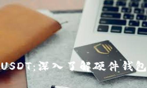 如何安全存储USDT：深入了解硬件钱包的优势与选择