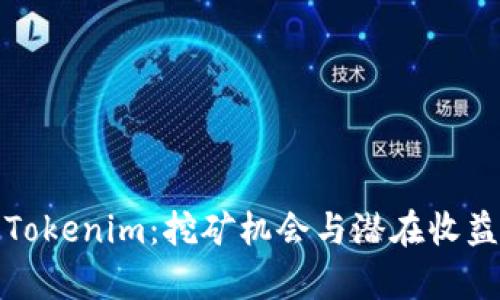 探索Tokenim：挖矿机会与潜在收益分析