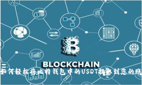 揭秘：如何轻松将比特钱包中的USDT提取到您的账户中？