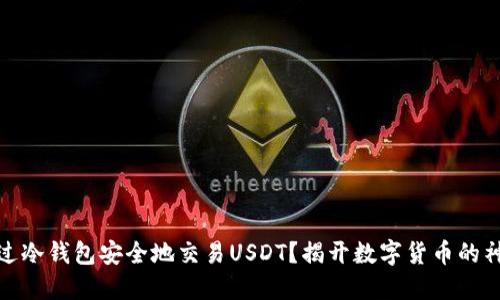 如何通过冷钱包安全地交易USDT？揭开数字货币的神秘面纱