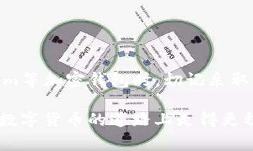 jiaotiTokenim使用指南：没有设置密码的那些事/jiaoti
Tokenim,加密钱包,安全设置,密码管理/guanjianci

引言：数字货币时代的密码管理困惑
在数字货币日益流行的今天，钱包安全对于每一个用户来说至关重要。然而，当我们深入探讨Tokenim等加密钱包时，许多用户会发现自己面临一个常见的问题：没有设置密码。这个问题引发了无数人的困惑，甚至恐慌。那么，究竟如何有效管理Tokenim中的安全设置，而不至于让自己处于风险之中呢？

Tokenim是什么？
Tokenim是一个用户友好的加密钱包，旨在为用户提供安全、简便的数字资产管理方案。它不仅支持多种主流数字货币的存储、交易，还拥有便捷的操作界面。然而，尽管它的设计初衷是为用户提供便利，一些安全设置却可能让新手用户感到头疼。

为什么需要设置密码？
设置密码的重要性不言而喻。就像家里的大门需要上锁以防止不必要的入侵一样，数字钱包同样需要安全屏障来保护你的资产。如果没有密码，任何人都有可能轻松访问你的 Tokenim 账户，造成无法挽回的损失。因此，当你发现 Tokenim 没有设置密码时，绝对不能掉以轻心。

Tokenim没有设置密码的影响
没有设置密码的影响体现在多个方面。首先，账户安全性大大降低，这无疑是最直接的后果。任何人都有可能随意进入你的钱包，进行资金转移或其他操作。其次，缺乏密码保护使得账户更容易受到网络攻击，黑客可以利用你未设置密码这一个软肋进行攻击，窃取你的信息和资产。此外，密码的缺失会使得你在使用过程中无法获得最基本的安全保障，心理上的不安也会随之增加。

如何为Tokenim设置密码
那么，如何为Tokenim设置密码呢？该过程其实并不复杂，以下是具体的步骤：
ol
    li进入Tokenim应用程序界面。/li
    li寻找账户设置选项，通常在个人资料或安全设置中能够找到。/li
    li选择“设置密码”选项，并按照提示输入你的新密码。要确保所选择的密码具备一定复杂度，比如字母、数字和特殊符号的组合。/li
/ol
完成以上步骤后，切记保存好新密码，并定期更换密码以保持安全。

提升Tokenim安全性的其他措施
除了设置密码，你还可以采取其他措施来提升Tokenim的安全性：
ul
    listrong启用双重验证：/strong 许多数字钱包提供双重验证功能，这是增加账户安全性的有效方式。启用后，每次登录都需要输入额外的验证码，这样即使黑客知道账户密码也无法轻易登录。/li
    listrong定期更新软件：/strong 确保你的Tokenim应用程序是最新版本。更新通常包含重要的安全补丁，可以防止潜在的安全漏洞。/li
    listrong注意网络环境：/strong 在公共网络下使用Tokenim时要格外小心。公共Wi-Fi环境容易受到攻击，尽量避免在此类网络中进行大额交易。/li
    listrong备份私钥：/strong 每个用户都应该了解自己的私钥，并定期备份到安全地点。一旦遗失，账户中的资产将无法恢复。/li
/ul

常见问题解答
h41. 什么情况下必须重新设置Tokenim密码？/h4
如果你怀疑账户可能已被他人访问，或者不记得原密码时，务必立即进行密码重置。尽早采取措施可以降低损失的风险。

h42. 忘记Tokenim密码该怎么办？/h4
Tokenim通常会提供密码找回的功能，通过验证邮箱或手机号，你可以重置密码。

h43. 是否可以使用相同的密码在不同平台上？/h4
严格来说，不建议在不同平台使用相同的密码。这样一旦一个平台的密码泄露，可能会引发连锁反应，威胁到你其他账户的安全。

结论：不要轻视Tokenim的安全设置
在这个信息爆炸的数字时代，我们必须重视Tokenim中的安全设置。没有设置密码不仅仅是一个小问题，而是可能对你未来的财务安全产生巨大影响的决策。当你在使用Tokenim等加密钱包时，切记采取一切可能的安全措施，以保护自己的资产。

无论是设定复杂的密码，还是启用双重验证，这些都是不可忽视的细节。安全工作往往需要长期的坚持与维护，然而一旦发生意外，悔之晚矣。希望每位Tokenim用户都能在这条数字货币的道路上走得更稳、更安全。