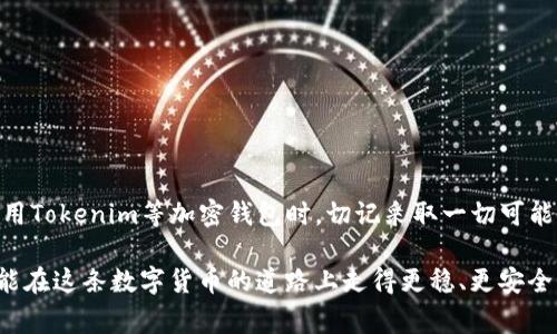 jiaotiTokenim使用指南：没有设置密码的那些事/jiaoti
Tokenim,加密钱包,安全设置,密码管理/guanjianci

引言：数字货币时代的密码管理困惑
在数字货币日益流行的今天，钱包安全对于每一个用户来说至关重要。然而，当我们深入探讨Tokenim等加密钱包时，许多用户会发现自己面临一个常见的问题：没有设置密码。这个问题引发了无数人的困惑，甚至恐慌。那么，究竟如何有效管理Tokenim中的安全设置，而不至于让自己处于风险之中呢？

Tokenim是什么？
Tokenim是一个用户友好的加密钱包，旨在为用户提供安全、简便的数字资产管理方案。它不仅支持多种主流数字货币的存储、交易，还拥有便捷的操作界面。然而，尽管它的设计初衷是为用户提供便利，一些安全设置却可能让新手用户感到头疼。

为什么需要设置密码？
设置密码的重要性不言而喻。就像家里的大门需要上锁以防止不必要的入侵一样，数字钱包同样需要安全屏障来保护你的资产。如果没有密码，任何人都有可能轻松访问你的 Tokenim 账户，造成无法挽回的损失。因此，当你发现 Tokenim 没有设置密码时，绝对不能掉以轻心。

Tokenim没有设置密码的影响
没有设置密码的影响体现在多个方面。首先，账户安全性大大降低，这无疑是最直接的后果。任何人都有可能随意进入你的钱包，进行资金转移或其他操作。其次，缺乏密码保护使得账户更容易受到网络攻击，黑客可以利用你未设置密码这一个软肋进行攻击，窃取你的信息和资产。此外，密码的缺失会使得你在使用过程中无法获得最基本的安全保障，心理上的不安也会随之增加。

如何为Tokenim设置密码
那么，如何为Tokenim设置密码呢？该过程其实并不复杂，以下是具体的步骤：
ol
    li进入Tokenim应用程序界面。/li
    li寻找账户设置选项，通常在个人资料或安全设置中能够找到。/li
    li选择“设置密码”选项，并按照提示输入你的新密码。要确保所选择的密码具备一定复杂度，比如字母、数字和特殊符号的组合。/li
/ol
完成以上步骤后，切记保存好新密码，并定期更换密码以保持安全。

提升Tokenim安全性的其他措施
除了设置密码，你还可以采取其他措施来提升Tokenim的安全性：
ul
    listrong启用双重验证：/strong 许多数字钱包提供双重验证功能，这是增加账户安全性的有效方式。启用后，每次登录都需要输入额外的验证码，这样即使黑客知道账户密码也无法轻易登录。/li
    listrong定期更新软件：/strong 确保你的Tokenim应用程序是最新版本。更新通常包含重要的安全补丁，可以防止潜在的安全漏洞。/li
    listrong注意网络环境：/strong 在公共网络下使用Tokenim时要格外小心。公共Wi-Fi环境容易受到攻击，尽量避免在此类网络中进行大额交易。/li
    listrong备份私钥：/strong 每个用户都应该了解自己的私钥，并定期备份到安全地点。一旦遗失，账户中的资产将无法恢复。/li
/ul

常见问题解答
h41. 什么情况下必须重新设置Tokenim密码？/h4
如果你怀疑账户可能已被他人访问，或者不记得原密码时，务必立即进行密码重置。尽早采取措施可以降低损失的风险。

h42. 忘记Tokenim密码该怎么办？/h4
Tokenim通常会提供密码找回的功能，通过验证邮箱或手机号，你可以重置密码。

h43. 是否可以使用相同的密码在不同平台上？/h4
严格来说，不建议在不同平台使用相同的密码。这样一旦一个平台的密码泄露，可能会引发连锁反应，威胁到你其他账户的安全。

结论：不要轻视Tokenim的安全设置
在这个信息爆炸的数字时代，我们必须重视Tokenim中的安全设置。没有设置密码不仅仅是一个小问题，而是可能对你未来的财务安全产生巨大影响的决策。当你在使用Tokenim等加密钱包时，切记采取一切可能的安全措施，以保护自己的资产。

无论是设定复杂的密码，还是启用双重验证，这些都是不可忽视的细节。安全工作往往需要长期的坚持与维护，然而一旦发生意外，悔之晚矣。希望每位Tokenim用户都能在这条数字货币的道路上走得更稳、更安全。