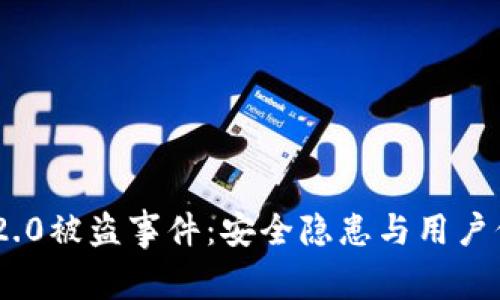 揭秘Tokenim 2.0被盗事件：安全隐患与用户信任的双重打击