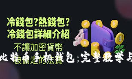 轻松掌握比特币手机钱包：完整教学与使用技巧