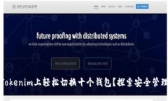 如何在Tokenim上轻松切换十