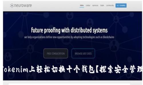 如何在Tokenim上轻松切换十个钱包？探索安全管理的秘诀