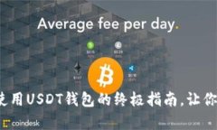 在Apple设备上安全使用US