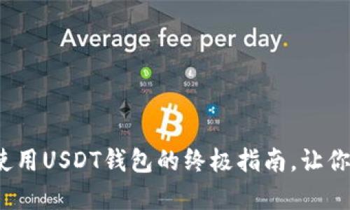 在Apple设备上安全使用USDT钱包的终极指南，让你的数字资产无忧无虑