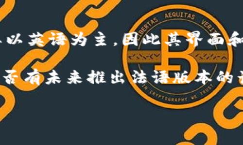 截至我最后的更新，Tokenim 并没有专门的法语版本。Tokenim 被广泛用于加密货币领域，主要以英语为主，因此其界面和内容多以英语为主。不过，用户可以考虑通过浏览器的翻译功能，将平台的内容临时翻译成法语。

如果你希望在使用 Tokenim 时享受更好的法语支持，建议关注官方的社交媒体或论坛，了解是否有未来推出法语版本的计划。通常，随着用户群体的国际化，平台会考虑不同语言的需求。

如有其他相关问题或需要了解更详细的信息，请告诉我！