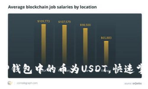 你也能轻松兑换TP钱包中的币为USDT，快速掌握这个简单技巧！