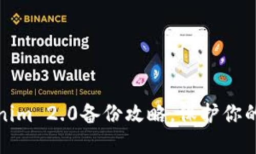 轻松掌握Tokenim 2.0备份攻略，保护你的数字资产安全