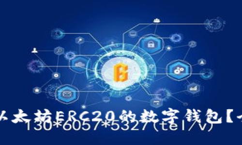 如何选择支持以太坊ERC20的数字钱包？全面指南与推荐