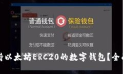 如何选择支持以太坊ERC2