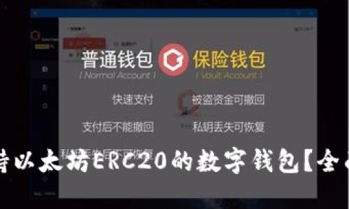 如何选择支持以太坊ERC20的数字钱包？全面指南与推荐