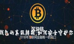 biru区块链钱包的真假辨别