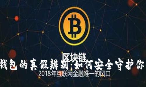 biru区块链钱包的真假辨别：如何安全守护你的数字资产？