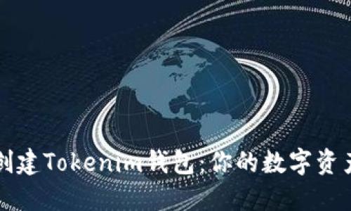 如何轻松创建Tokenim钱包：你的数字资产安全之门