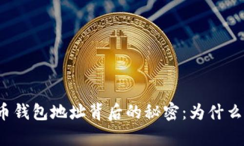 揭秘比特币钱包地址背后的秘密：为什么会有三个？