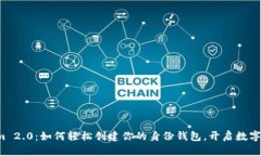 揭秘Tokenim 2.0：如何轻松创