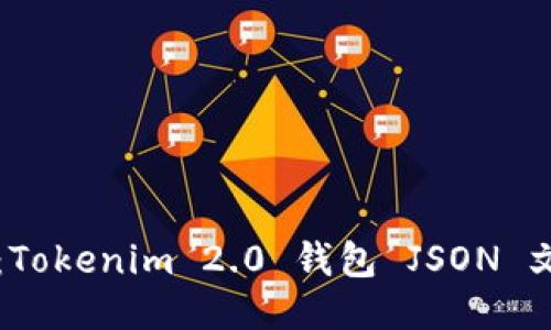 轻松导入：Tokenim 2.0 钱包 JSON 文件的指南