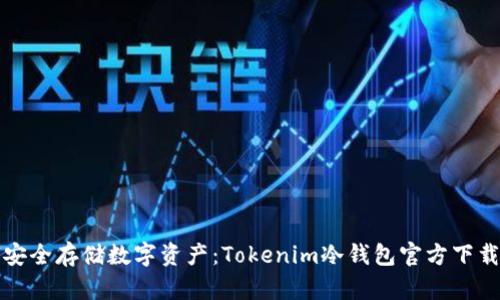 如何安全存储数字资产：Tokenim冷钱包官方下载指南