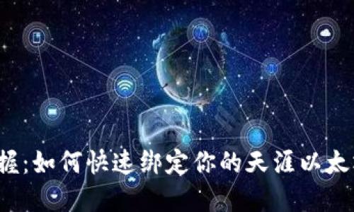 轻松掌握：如何快速绑定你的天涯以太坊钱包？
