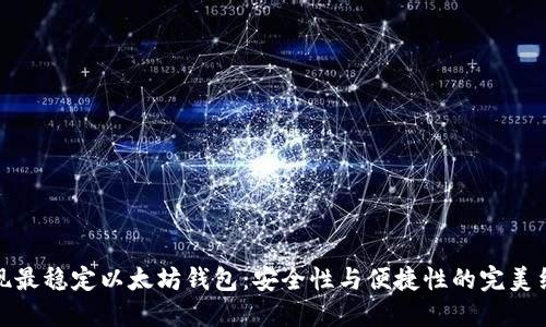 发现最稳定以太坊钱包：安全性与便捷性的完美结合